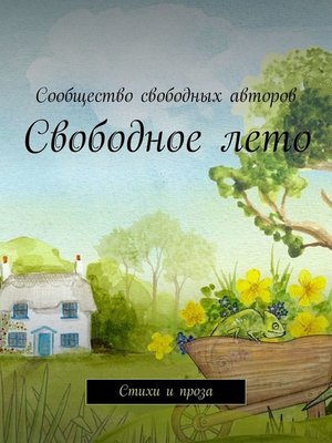 cover image of Свободное лето. Стихи и проза